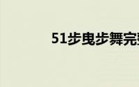 51步曳步舞完整版（51buy）