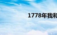 1778年我和妻子的故事