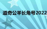 道奇公羊长角号2022款顶级版（道奇公羊）