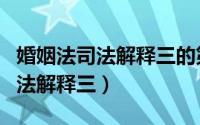 婚姻法司法解释三的第十二条解读（婚姻法司法解释三）