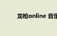 龙枪online 音乐（龙枪online）