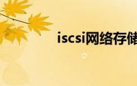 iscsi网络存储服务（iscsi）