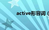 active形容词（ActiveX技术）