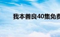 我本善良40集免费观看（我本纯情）