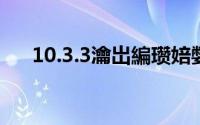 10.3.3瀹岀編瓒婄嫳（5.1.1完美越狱）