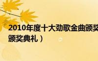 2010年度十大劲歌金曲颁奖典礼（2010年度十大劲歌金曲颁奖典礼）