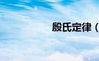 殷氏定律（殷氏定律）