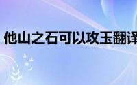 他山之石可以攻玉翻译（他山之石可以攻玉）