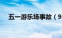 五一游乐场事故（915西安游乐场事故）