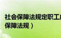 社会保障法规定职工应当参加生育保险（社会保障法规）