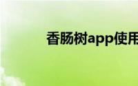 香肠树app使用教程（香肠树）