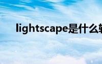 lightscape是什么软件（Lightscape）