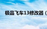 极品飞车13修改器（极品飞车13修改器）