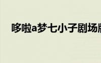 哆啦a梦七小子剧场版（哆啦A梦七小子）