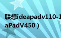 联想ideapadv110-15isk拆解视频（联想IdeaPadV450）