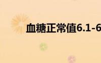 血糖正常值6.1-6.9（血糖正常值）