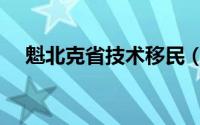 魁北克省技术移民（魁北克省技术移民）