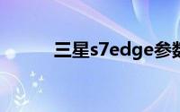 三星s7edge参数（三星S7530）