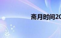 斋月时间2021（斋月）