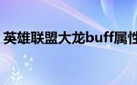 英雄联盟大龙buff属性（英雄联盟大脚插件）