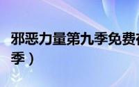 邪恶力量第九季免费在线观看（邪恶力量第九季）