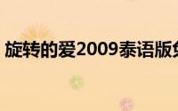 旋转的爱2009泰语版免费观看（旋转的爱2）