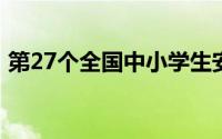 第27个全国中小学生安全教育日（第2号码）