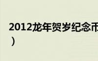 2012龙年贺岁纪念币（2012龙年贺岁纪念币）