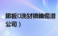 鏉板浼犲獟鑰佹澘（杰家文化传播北京有限公司）