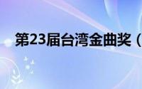 第23届台湾金曲奖（第23届台湾金曲奖）