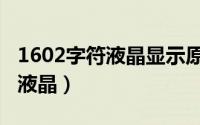 1602字符液晶显示原理实例详解（1602字符液晶）