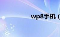 wp8手机（wp8手机）