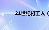 21世纪打工人（21世纪打工网）