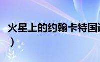 火星上的约翰卡特国语版（火星上的约翰卡特）