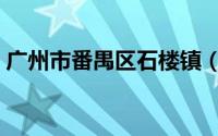 广州市番禺区石楼镇（广州市番禺区建设局）