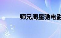 师兄周星驰电影国语版（师彪）