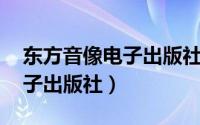 东方音像电子出版社 黑胶唱片（东方音像电子出版社）