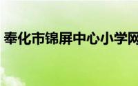 奉化市锦屏中心小学网站（奉化市锦屏中学）