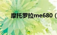 摩托罗拉me680（摩托罗拉me632）