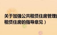 关于加强公共租赁住房管理的若干意见（关于加快发展公共租赁住房的指导意见）