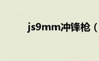 js9mm冲锋枪（JS9mm冲锋枪）