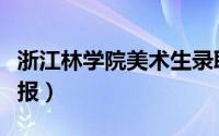 浙江林学院美术生录取分数线（浙江林学院学报）