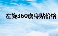 左旋360瘦身贴价格（左旋360瘦身咖啡）