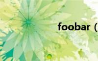 foobar（foobar）