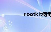 rootkit病毒（rootkit）