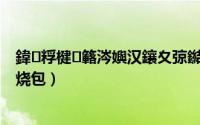 鍏粰楗簵涔嬩汉鑲夊弶鐑у寘璞嗙摚（八仙饭店之人肉叉烧包）