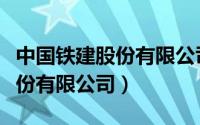 中国铁建股份有限公司是央企吗（中国铁建股份有限公司）