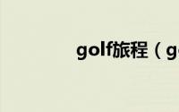 golf旅程（golf旅行轿车）