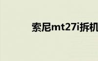 索尼mt27i拆机（索尼MT27i）