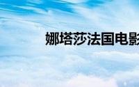 娜塔莎法国电影（娜塔莎日记）